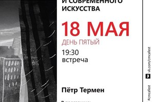 День Пятый — терменвокс и фортепиано — к