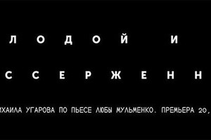 Молодой и рассерженный»: премьера в Теат