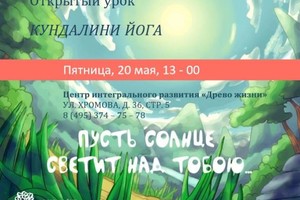КУНДАЛИНИ ЙОГА, Открытый бесплатный урок