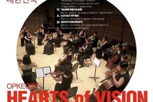 Камерный оркестр Hearts of Vision (Южная Корея). Художественный руководитель Сан Джэ Ли. Солисты Сергей Кравченко (скрипка), Нарек Ахназарян (виолончель), Джу Ён Ким (фортепиано, Южная Корея)