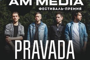 Фестиваль «AM Media»: Pravada, «Притяжение», Gone Fellow, Besovsky Band, Fish Over the Moon, Shangri-La