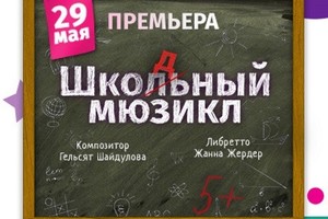 Шкодный мюзикл