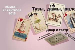 Тузы, дамы, валеты Двор и театр в карика