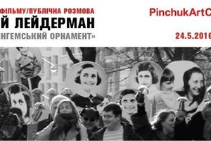 Показ фільму “Бірмінгемський орнамент” Ю