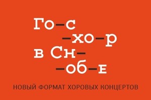 Хор им. Свешникова