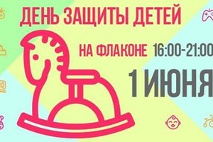 День защиты детей на «Флаконе»