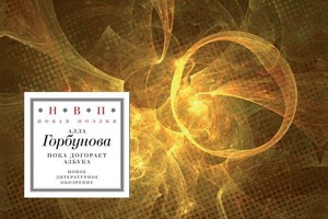 Музыкально-поэтический перформанс Аллы Г