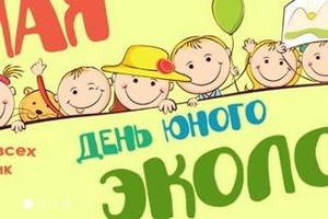 День юного эколога в Дарвиновском музее