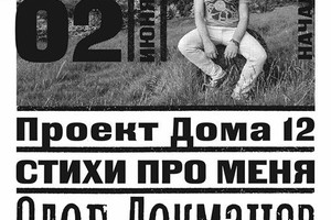 Олег Лекманов «Стихи про меня» в Дом 12.