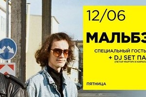 Мальбэк /w Бцх, Пасош dj-set