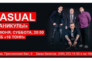 Casual — «Каникулы»