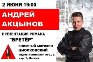 Презентация книги Андрея Акцынова «Бретё