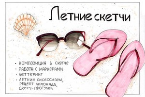 Мой летний скетчбук | Интенсив 11, 12 и 