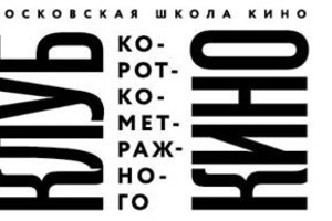7-я ОЧНАЯ ВСТРЕЧА КЛУБА КОРОТКОМЕТРАЖНОГ