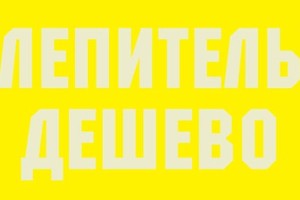 Ослепительно дёшево 3