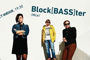 Концерт Block[BASS]ter в «Море внутри»
