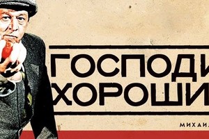 «Господин Хороший»