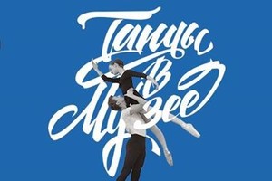 Специальный проект «Танцы в музее»