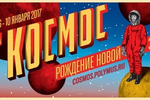 Космос: рождение новой эры