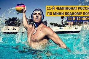 11-й чемпионат России по мини водному по