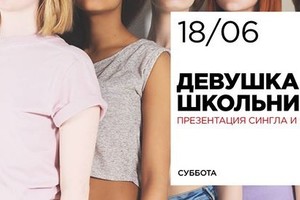 Девушка школьника / презентация сингла!