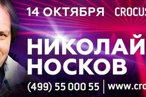 Николай Носков