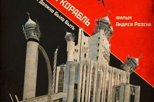 Показ фильма Андрея Розена «Новгородский