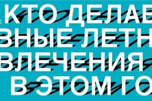 Открытое интервью Афиши Daily: кто делае