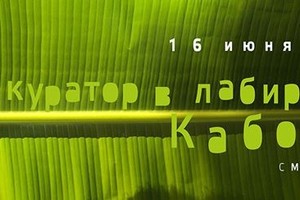 Ночной Куратор В Лабиринтах Кабокло