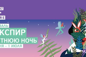Фестиваль «Шекспир в летнюю ночь»