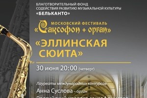 Российский квартет саксофонистов: Владимир Кознов (сопрано-саксофон), Станислав Прижимов (тенор-саксофон), Илья Богомол (баритон-саксофон), Станислав Пялов (альт-саксофон). Анна Суслова (орган)