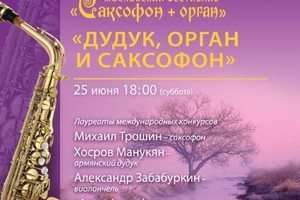 Александр Забабуркин (виолончель), Хосров Манукян (армянский дудук), Михаил Трошин (саксофон), Алекс Залесский (орган). Antonio-orсhestra. Дирижер Антон Паисов 