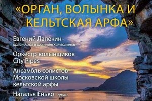 Оркестр волынщиков City Pipes. Ансамбль солистов Московской школы кельтской арфы. Солисты Евгений Лапекин (ирландская и шотланская волынки), Наталья Енько (орган)