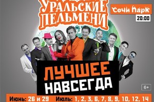 «Уральские пельмени»