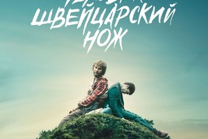 Человек-швейцарский нож