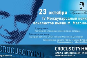 IV Международный конкурс вокалистов им. 
