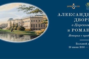 Выставка «Александровский дворец в Царск