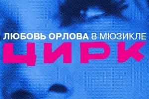 Гала-показ к 80-летию фильма «Цирк»