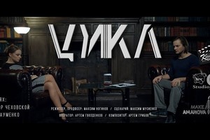 Премьера короткометражного фильма «Цикл»