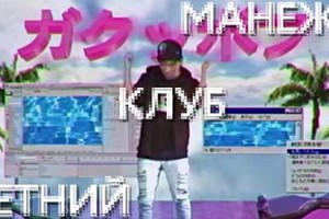 «Летний КЛУБ Манежа» для подростков