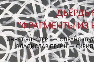 Дьёрдь Куртаг: «Фрагменты из Кафки» для 