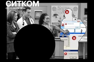 Премьера спектакля Ситком