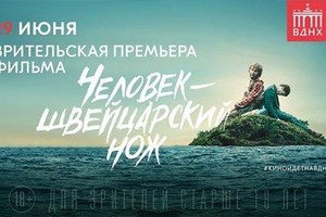 Зрительская премьера «Человек — швейцарс