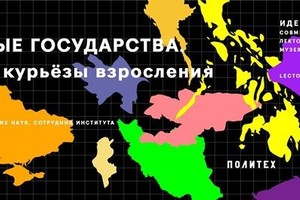 Молодые государства. Уроки и курьезы взр