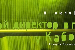 Ночной Директор в Плену у Кабокло