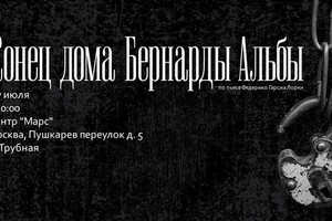Спектакль «Конец дома Бернарды Альбы» (1