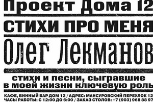 Олег Лекманов «Стихи про меня» в Дом12.
