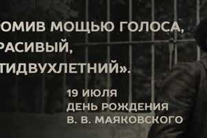 19 июля «День рождения В.В. Маяковского»