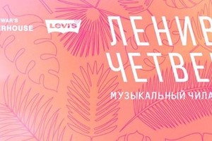 Ленивые четверги в Музеоне . Июль