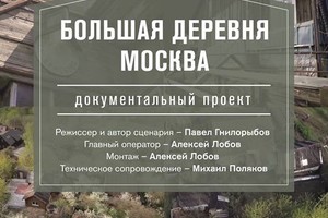 Кино в Дом12.«Большая деревня Москва» (д